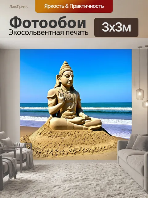 Фотообои статуя шивы, воссозданная из песка на берегу океанского озера, соединяет элементы природы и человеческого…