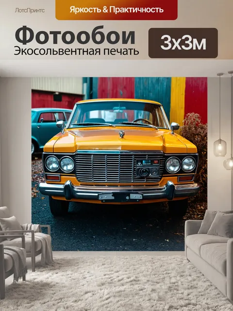 Фотообои машина в стиле максимализм