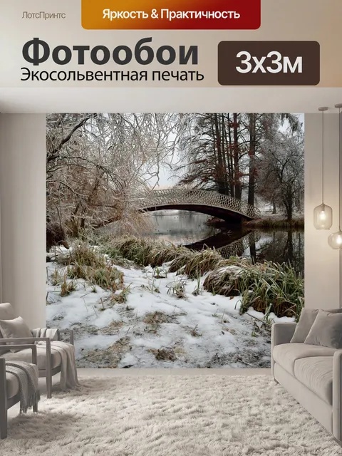 Фотообои Зимний пейзаж