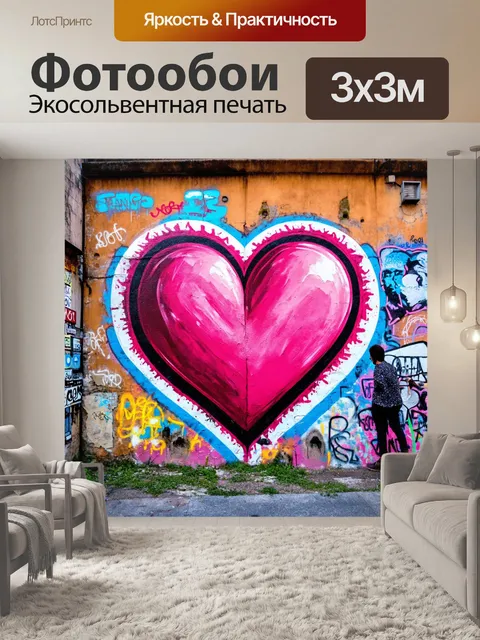 Фотообои сердце, разукрашенное граффити, на стене старого города, окруженное яркими уличными артистами