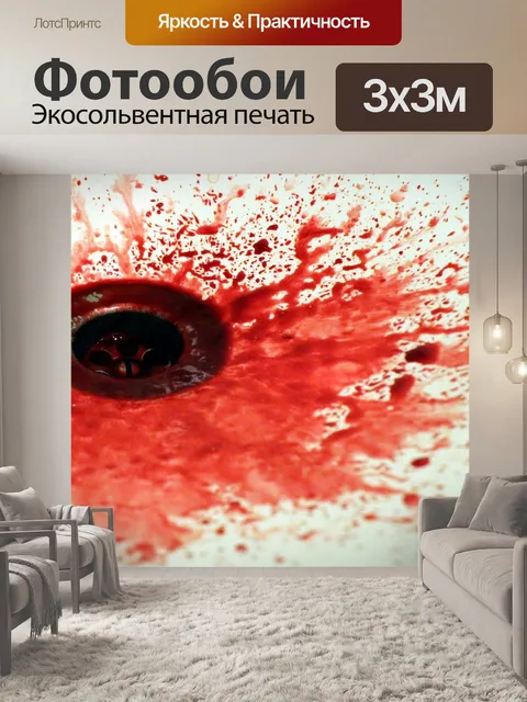 Фотообои Кровь
