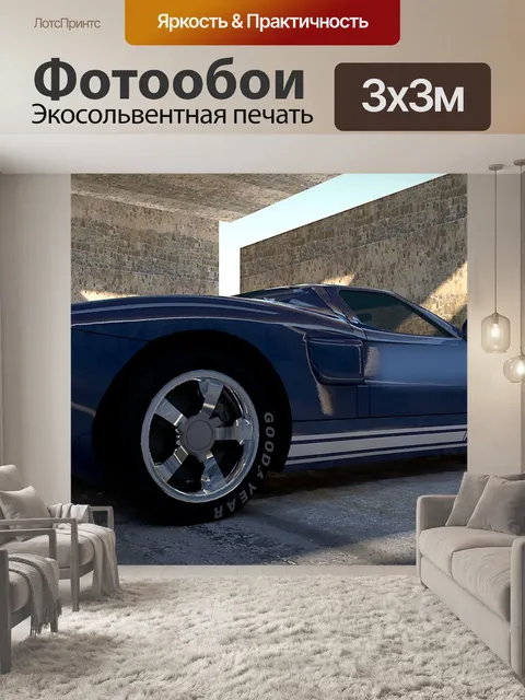 Фотообои Ford gt