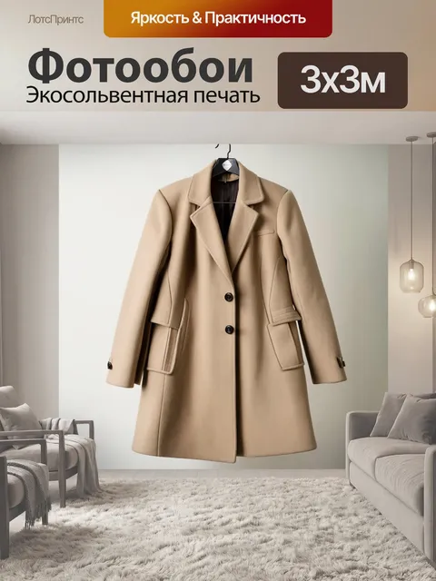 Фотообои съемка модного бежевого пальто на вешалке, выполненная с акцентом на ткань и текстуру материи