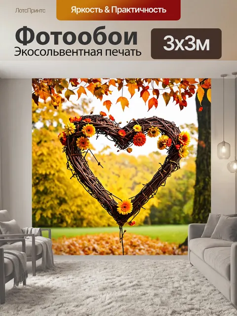Фотообои сердечко, плетеное из лозы, с цветами, украшенное роняющимися листиками, на фоне природы, создающее ощущение…