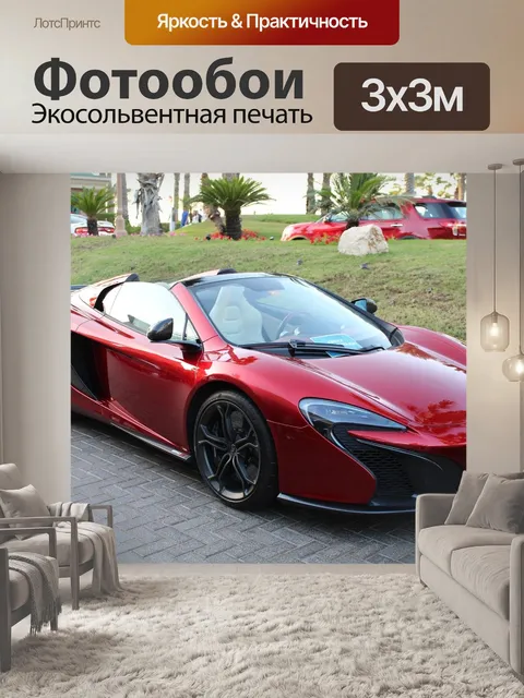 Фотообои Макларен