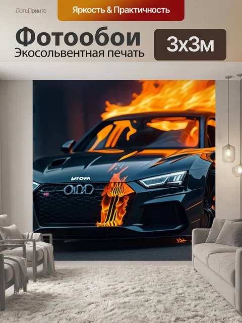 Фотообои с огнем