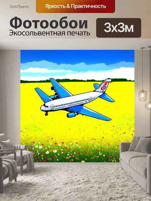 Фотообои самолет в стиле рисунок, над цветущими лугами, создавая контраст с яркими цветами природы