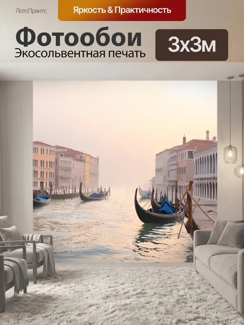 Фотообои венеция: утренняя дымка над приливом, создающая мягкую атмосферу