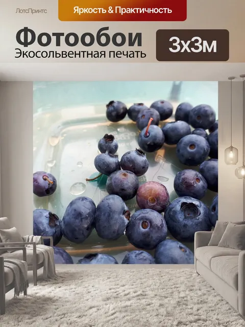 Фотообои черника