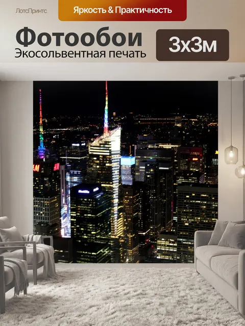 Фотообои Night View NY