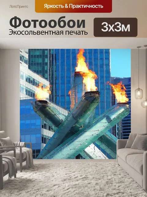 Фотообои Олимпийский факел