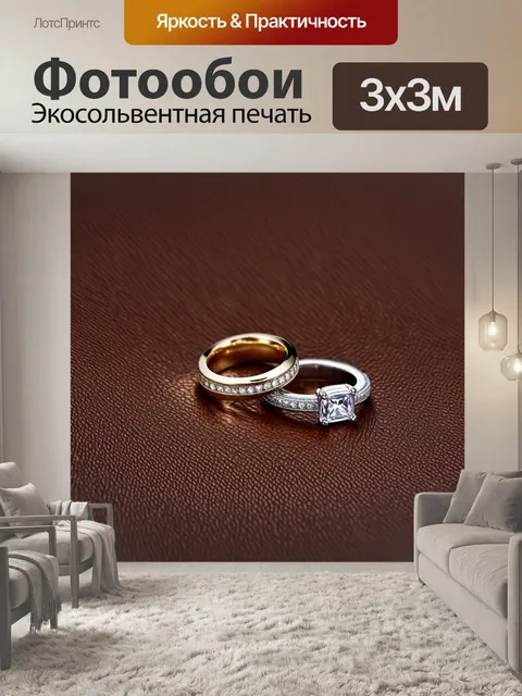Фотообои обручальные кольца на фоне текстурированной кожи, в технике высокой моды с элегантными линиями