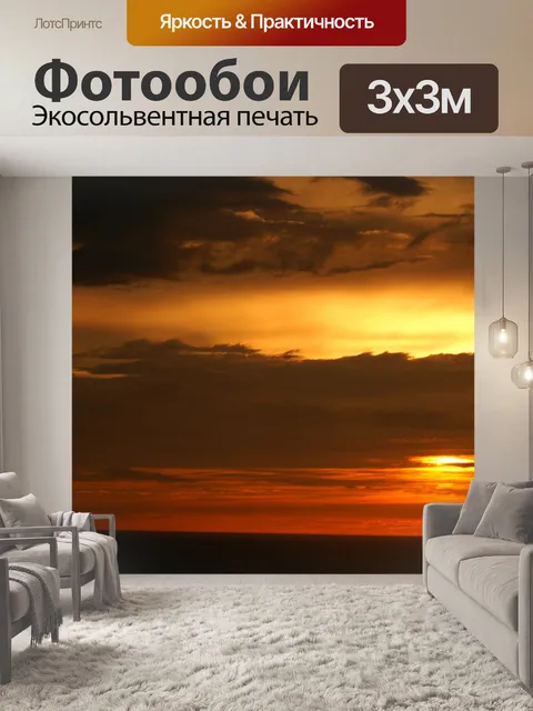 Фотообои Закат, Французская Ривьера