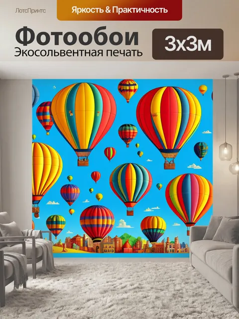 Фотообои с воздушным шаром