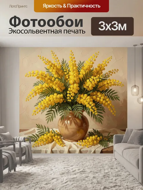 Фотообои Желтые цветы в керамической вазе