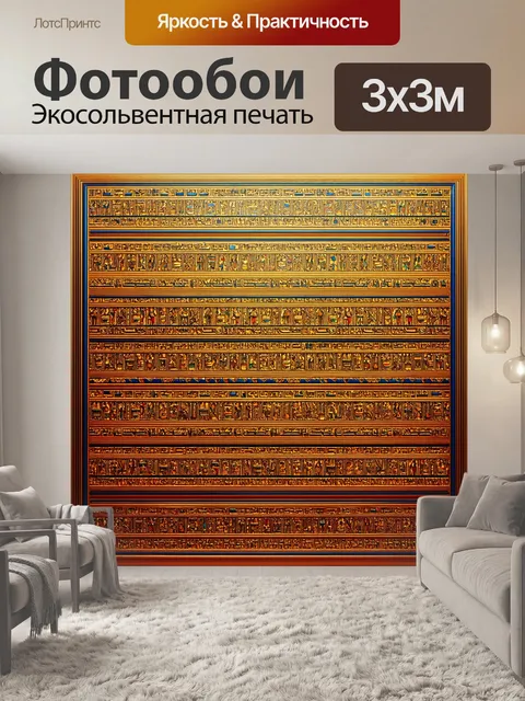 Фотообои египет в стиле узоров, где преобладают теплые тона и золотые акценты, создающие атмосферу роскоши