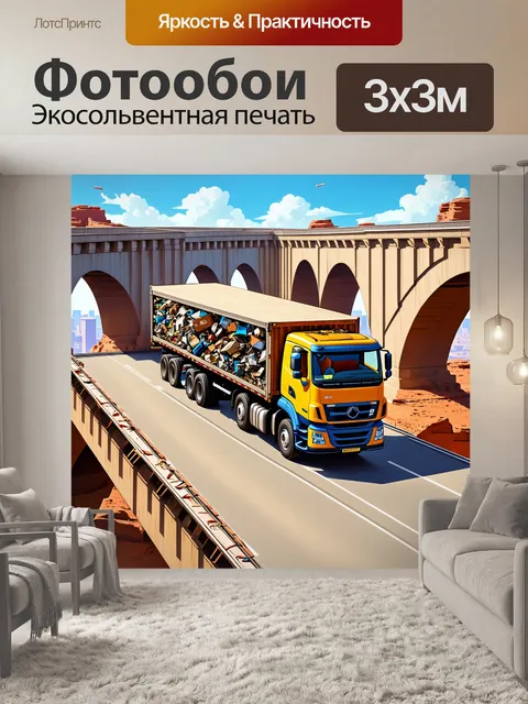 Фотообои грузовая машина, нагруженная мусором, движется через мост с архитектурными элементами
