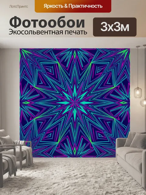 Фотообои Неоновая звезда из зигзагов