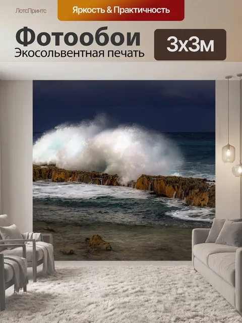 Фотообои Волны