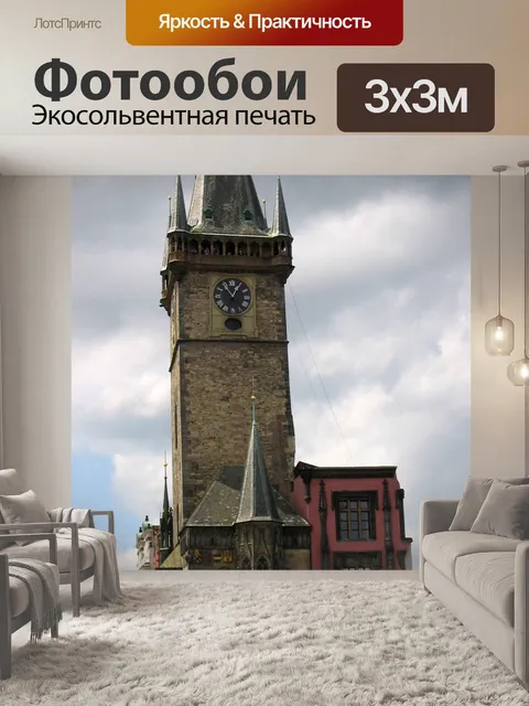 Фотообои Ратуша в Праге