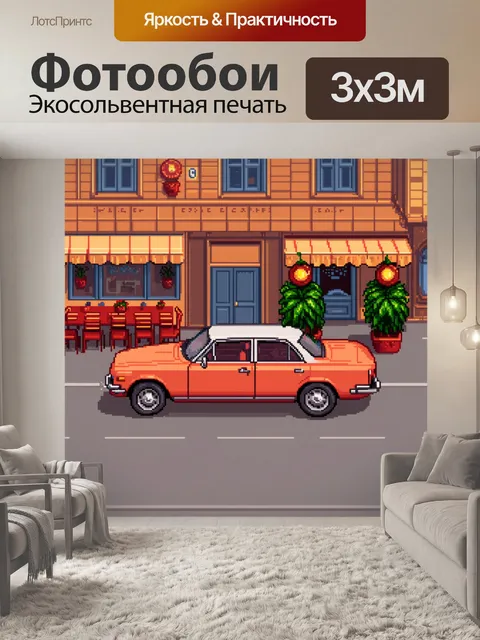 Фотообои машина в стиле пиксель-арт, где ретро авто паркуется у стильного кафе с outdoor террасой
