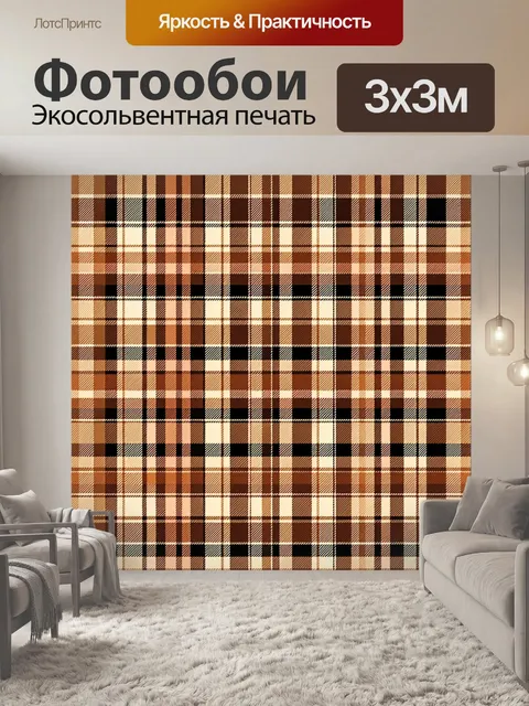 Фотообои Тёплая клетка в бежево-коричневых тонах
