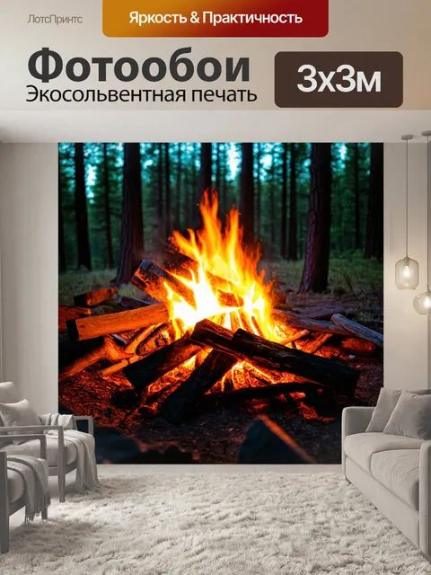 Фотообои комфорт у костра, вечерние посиделки с друзьями