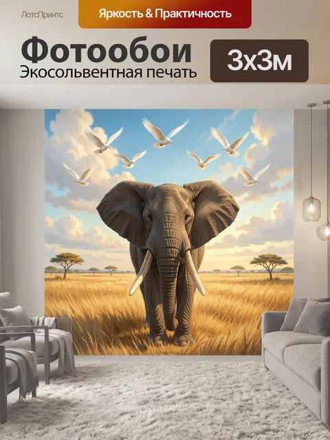 300 × 300 см · Экосольвентная печать