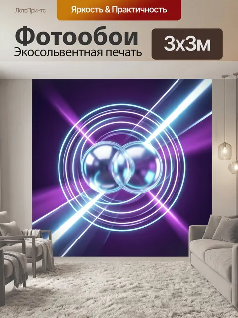 Фотообои Неоновые сферы и световые кольца