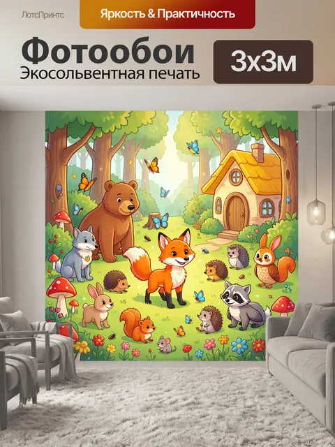 Фотообои Лесные звери у домика