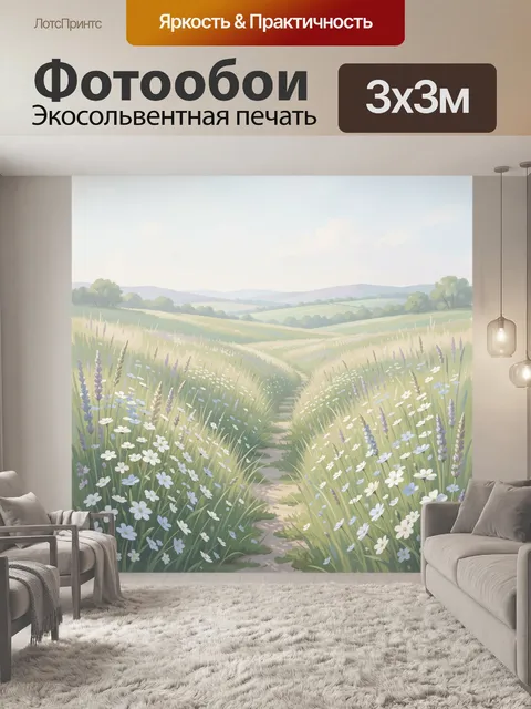 Фотообои Летний луг с тропинкой