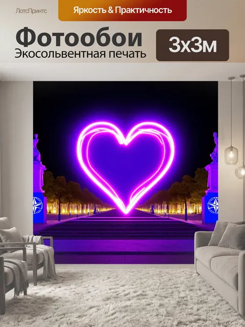 Фотообои изображение сердца из света, выполненное в стиле неона, пронизывающее вечерний городской пейзаж
