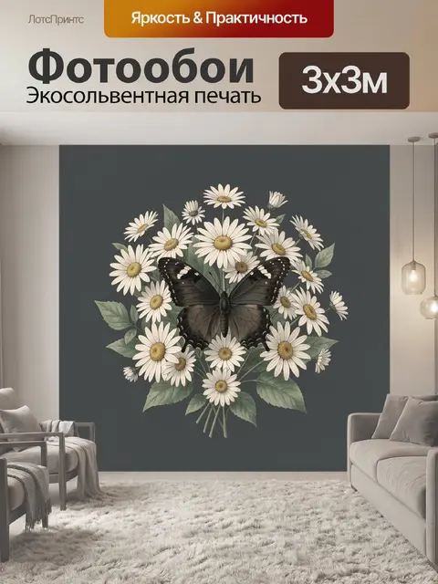 Фотообои Бабочка и полевые ромашки в букете