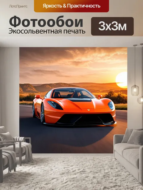 Фотообои спортивный автомобиль