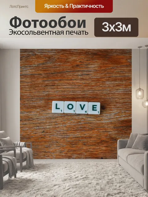 Фотообои Любовь
