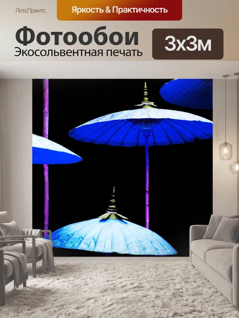 Фотообои Зонтики