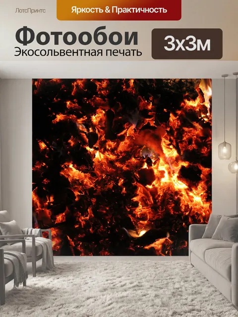 Фотообои Огонь