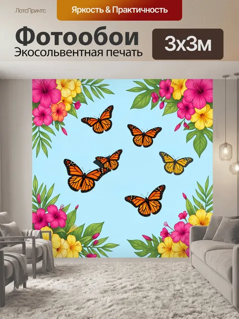300 × 300 см · Экосольвентная печать