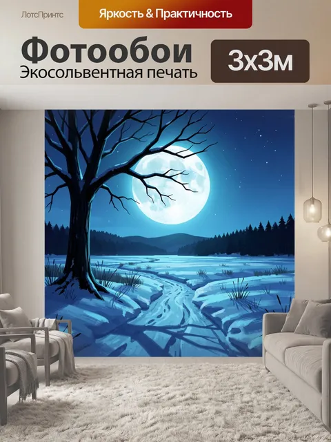 Фотообои Зимняя ночь с полной луной