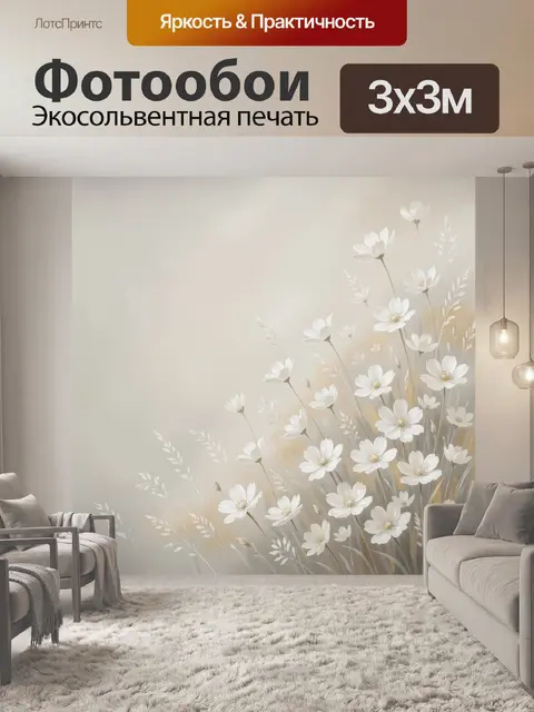 Фотообои Белые полевые цветы на бежевом фоне