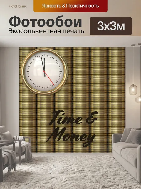 Фотообои Время и деньги