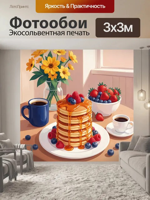 Фотообои Блины с ягодами и кофе