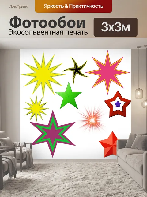Фотообои Звезды
