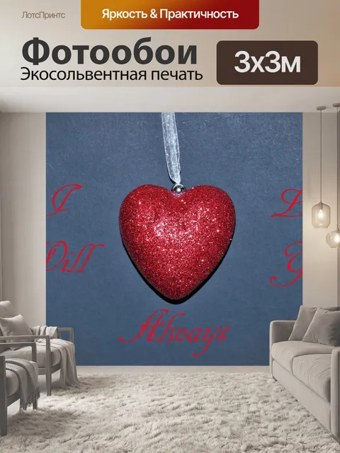 Фотообои Красное сердце с блестками и текстом