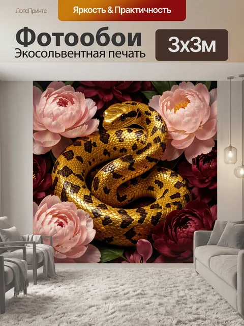 Фотообои Золотая змея среди пионов