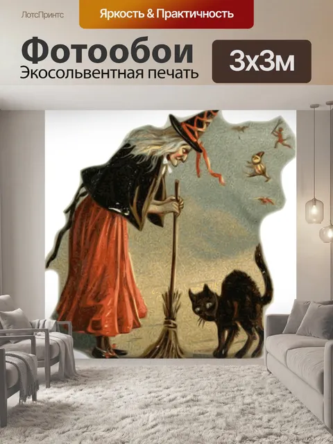 Фотообои Ведьма