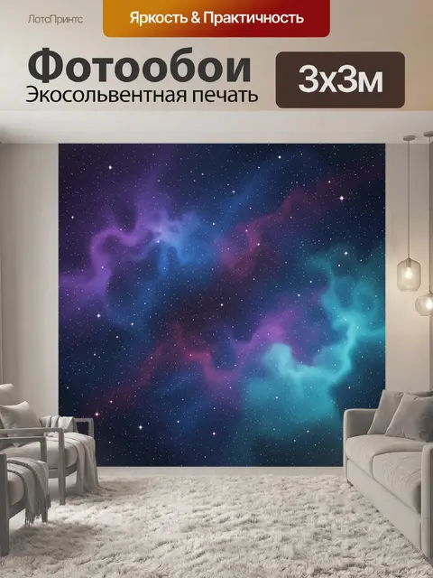 Фотообои Космическая туманность со звёздами