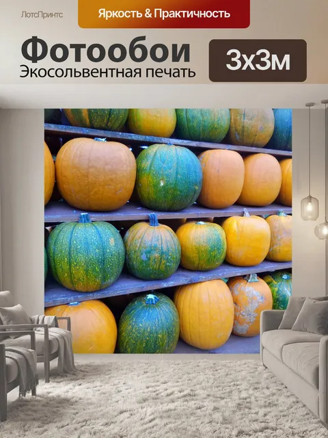 Фотообои Тыквы