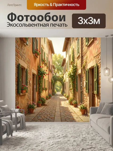 Фотообои Уютная итальянская улочка с цветами