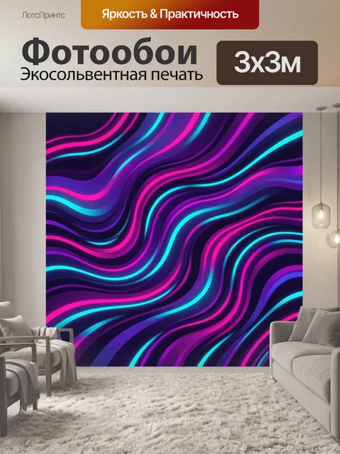 Фотообои Неоновые волны и световые потоки